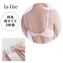 【 ベルメゾン 】 ラ・フィット/la*fite 調節ホック3枚組 ◆ 32mm 38mm 57mm ◆ ◇ レディース 女性 インナー 下着 ブラ…