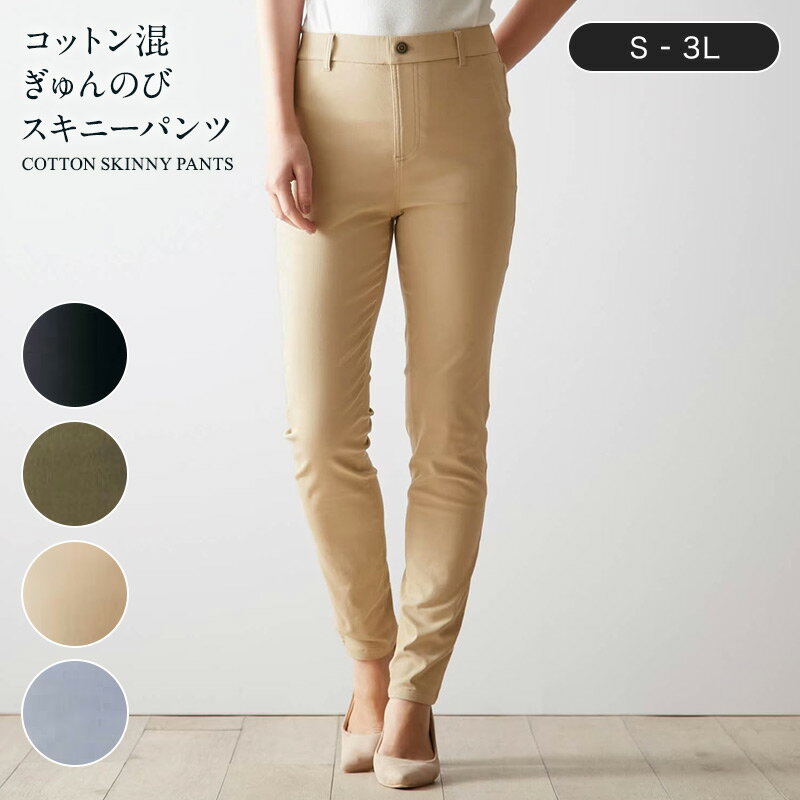 【 ベルメゾン 】 コットン混ぎゅんのびスキニーパンツ S M L LL 3L  レディース 女性 パンツ ズボン ボトムス ロングパンツ レディースパンツ スキニー スキニーパンツ レギパン ウエストゴム…