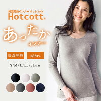 【 ベルメゾン 】あったかインナー 長袖 レディース 綿混 クルーネック ホットコット ◆S M L LL 3L◆◇ 綿 肌着 下着 かゆくない チクチクしない 蒸れにくい 吸湿 冬 保温 インナー あったか インナー 防寒 クルーネック 丸首 ◇