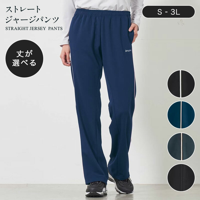 丈が選べる ストレート ジャージパンツ ◆ S M L LL 3L 股下 66 70 74 ◆◇ ジャージ パンツ レディース ストレッチ 運動 吸汗速乾 UVケア 大きいサイズ ラインパンツ ストレート ジャージ 下 運動 トレーニング ウォーキング 黒 保育士 スポーツ 運動 ◇