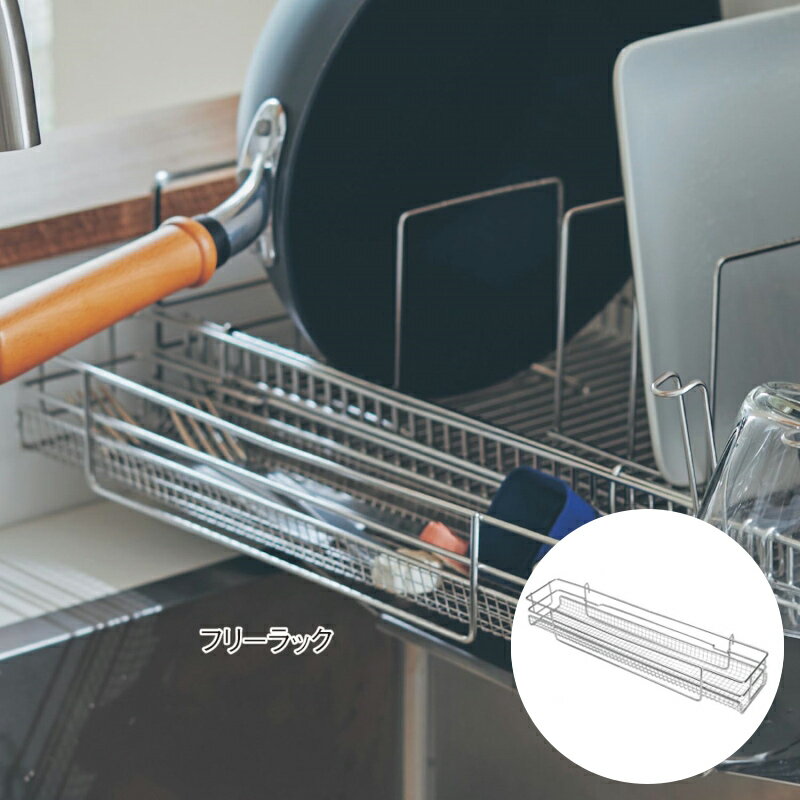 ベルメゾン 燕三条で作るステンレス製水切りカゴ専用パーツ［日本製］ ◆フリーラック◆ ◇ 水切り カゴ ラック シンク 食器 水きり 奥行 収納 キッチン 皿 BELLE MAISON DAYS 台所 コップ シンク上 水切りラック ◇
