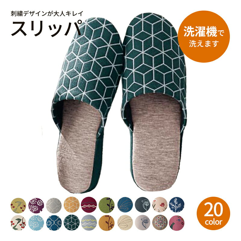 ベルメゾン 刺繍デザイン の大人キレイ スリッパ 「 幾何柄（ グリーン ） 」 ◆M L◆ ◇ スリッパ ルーム シューズ 家庭用 客用 バブーシュ 来客用 おしゃれ かわいい 洗える 洗濯可 北欧 ◇