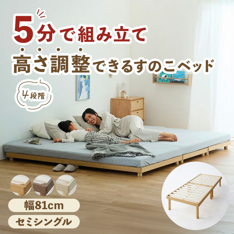 Semi-Single - 連結ベッド 5分で組立 高さ4段階 すのこベッド | セミシングル 幅81cm | 家族 川の字 工具不要 ロー ミドル 高さ調整 キッズ ファミリー 引っ越し 女性1人 脚付き シンプル おしゃれ 移動 5分 連結 新生活 ナチュラル