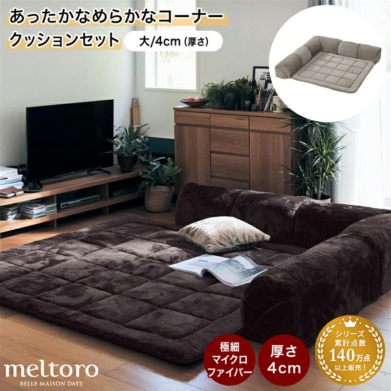 ローソファ こたつ用 フロアソファ ローソファー コーナーソファ 【ランキング入賞！】メルトロ/meltoro あったかなめらかなコーナークッションセット(ローソファー)「 チャコール ブラウン ベージュ 」◆ 大／4 ◆ ◇ 家具 ソファ オットマン 椅子 冬 ふかふか こたつ ◇