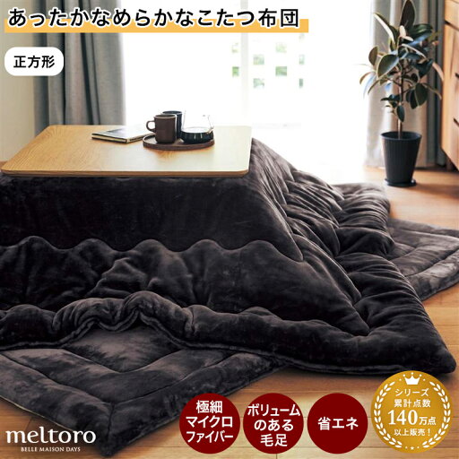 こたつ掛けふとん 掛け布団 あったか なめらか メルトロ meltoro こたつ布団 ◆ 正方形 ◆◇ こたつ掛け こたつ掛け布団 炬燵布団 冬 秋 マイクロファイバー ふっくら もこもこ おしゃれ こたつ用布団 シンプル ◇ こたつ掛けふとん 掛け布団 あったか なめらか メルトロ meltoro こたつ布団 ◆ 正方形 ◆◇ こたつ掛け こたつ掛け布団 炬燵布団 冬 秋 マイクロファイバー ふっくら もこもこ おしゃれ こたつ用布団 シンプル ◇