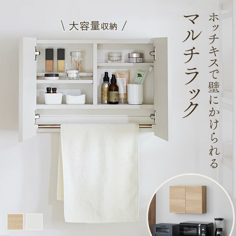 【特別価格! 6/3 20:00-6/11 9:59】[日本製][完成品] ホッチキスで壁にかけられるマルチラック WALL FREE | ラック ハンガーバー | 壁付け 簡単 サニタリー 寝室 収納 ラック 棚 収納用品 収納家具 小物収納 保管 収容 片づけ 新生活