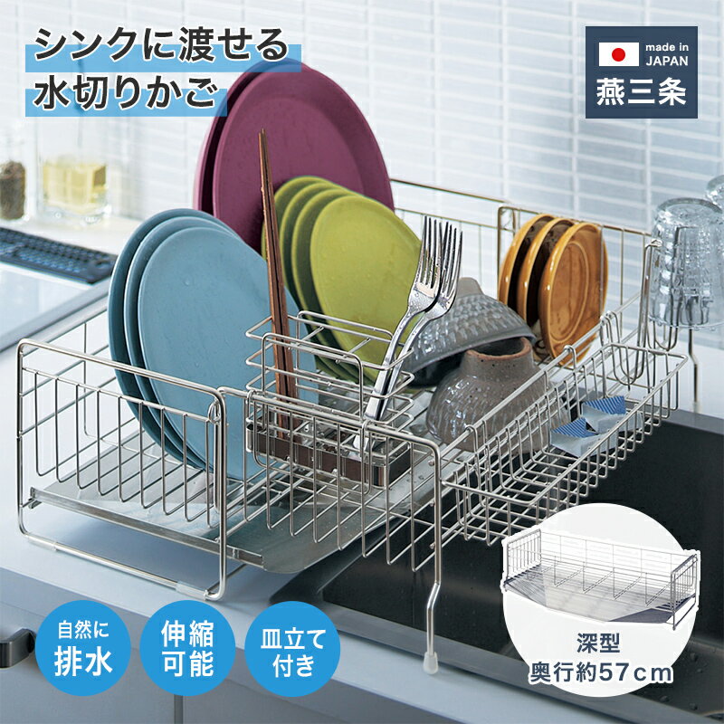 【TIME SALE！30％OFF！9/7 9:00-9:59】水切り 水切りかご 【伸縮】燕三条で作るシンクに渡せるステンレス製水切りかご［日本製］ 「 約57cm深型 」(タイプ)◇ベルメゾン カゴ ラック シンク 食器 水きり 奥行 収納 キッチン 皿 水切りラック 大容量 台所 ◇【Ab】のサムネイル