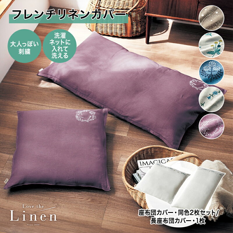 ベルメゾン ラブザリネン/Love the Linen フレンチリネンカバー ◆ 座布団カバー・同色2枚セット/長座布団カバー・1枚 ◆◇ 座布団カバー 座布団 カバー リネン 長座布団 長い ◇