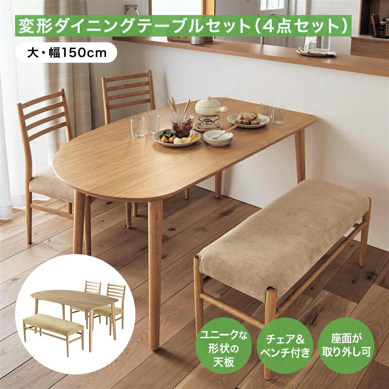 ベルメゾン 変形ダイニングテーブルセット(4点セット)「 ナチュラル 」◆ 大 幅150cm ◆ ◇ 家具 ファニチャー テーブル ダイニングセット ダイニングテーブルセット ダイニング 新生活 ナチュラル ダークブラウン ◇