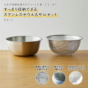 ボウル ザル セット すっきり 収納 ◆ 大セット ◆◇ ステンレスボウル ざる ザル ボウル 食洗機対応 ボール セット ツール 道具 ステンレス 下ごしらえ...