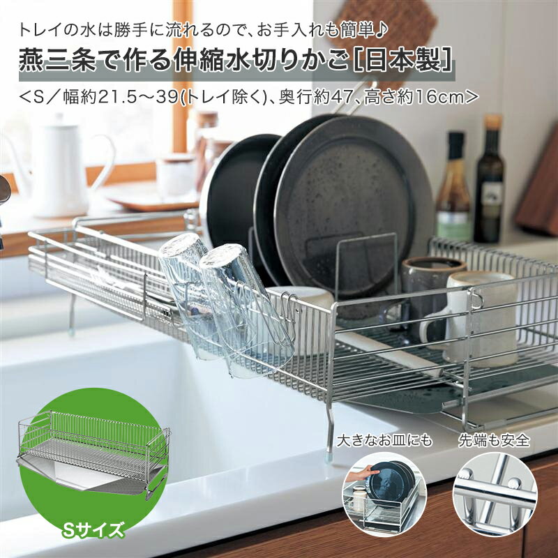 水切り 水切りかご 燕三条で作る伸縮水切りかご 日本製 ◆ 約47cm ◆◇ キッチン カゴ ラック シンク 食器 水きり 奥行 収納 シンク上 皿 水切りラック 大容量 伸縮式 大容量 スッキリ ステンレス ラック 水切り籠 ◇