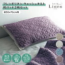 ベルメゾン ラブザリネン/Love the Linen フレンチリネンウォッシュキルト枕パッド2枚セット ◆ ベージュ ホワイト アッシュブルー モーブ ◆ ◇...