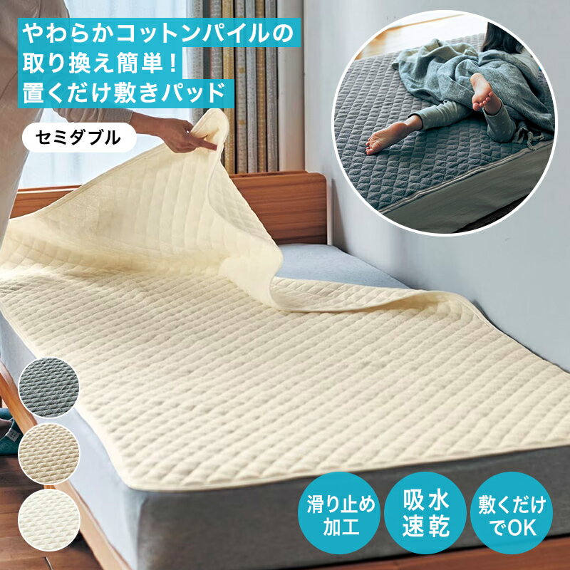 【15%OFF SALE! 11/20 20:00-11/27 1:59】やわらか 綿パイル 滑り止め加工付き ズレにくい 敷きパッド | セミダブル | 時短...