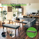 【SALE★期間中10%OFF】カバーリングダイニングソファー ソファー ダイニング用ソファー ◆ ベンチタイプ ◆ ◇ ソファ 椅子 いす ダイニング ダイニ...