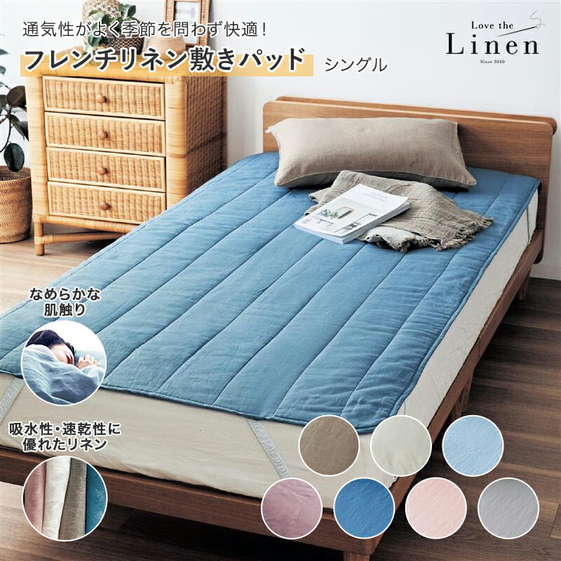 【SALE★期間中10%OFF】フレンチリネン 敷きパッド 8色展開 | シングル | リネン 麻 夏 オールシーズン 涼しい カバーリング カバー パッドシー...