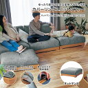 ソファー ソファ カバーリングソファ リビング ◆ オットマン大 ◆◇ ソファ リビング 新生活 ユニットソファ タモ材 カバー 外せる 洗える シンプル おしゃれ モダン 清潔 子ども 家族 ごろ寝 大きい ゆったり 間仕切り 模様替え ◇