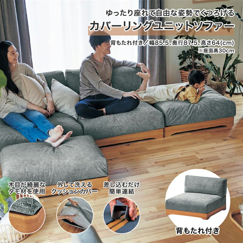 ベルメゾン タモ材フレームのゆったり座れるカバーリングユニットソファー ◆背もたれ付き ◆ ◇ ソファ リビング 新生活 ユニットソファ タモ材 カバー 外せる 洗える シンプル おしゃれ モダン 清潔 子ども 家族 ごろ寝 大きい ゆったり 間仕切り 模様替え ◇