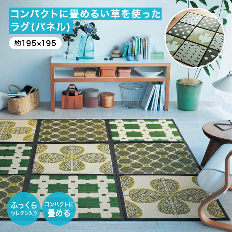 ベルメゾン コンパクトに畳めるい草を使ったラグ(パネル) 「 グリーン系 グレー系 」 ◆ 約195×195 ◆ ◇ ファブリック ラグ ラグマット マット カーペット じゅうたん 絨毯 い草 い草ラグ イ草ラグ 新生活 ◇のサムネイル