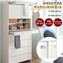 タオルが干せるサニタリーキャビネット「 C/80×30 E/60×40 」◇ 洗面所収納 収納 収納用品 収納家具 サニタリー サニタリーチェスト サニタリーキ...