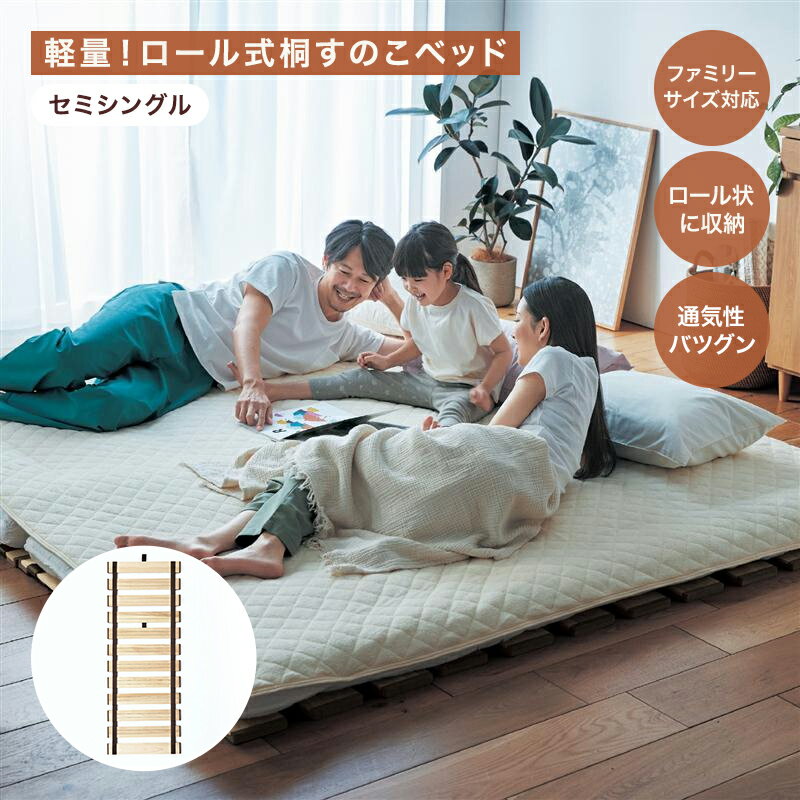 ベルメゾン 軽量！ロール式桐すのこベッド　 「セミシングル」 ◇ 家具 インテリア ファニチャー ベッド ベット bed ベッドフレーム 寝室 新生活 ◇