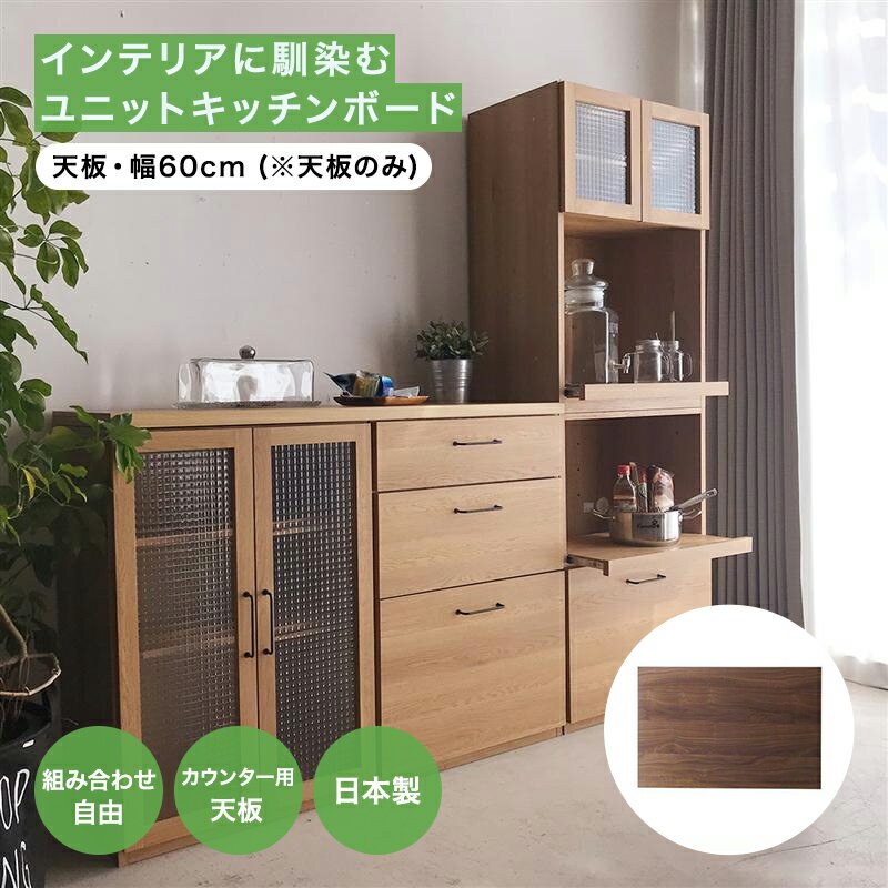 ベルメゾン インテリアに馴染むユニットキッチンボード 「ナチュラル ブラウン」 ◆ 天板・幅60cm (※天板のみ) ◆ ◇ 家具 インテリア ファニチャー キッチン キッチンボード カップボード レンジボード キッチン棚 台所 棚 新生活 ◇