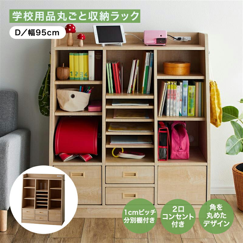 ベルメゾン 学校用品丸ごと収納できるランドセルラック 「D／幅95cm」 ◇ 収納 収納用品 収納家具 ラック シェルフ 棚 たな 新生活 ラン..