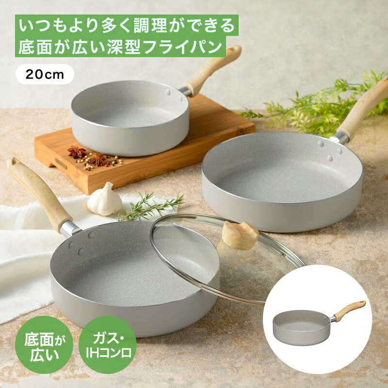 ベルメゾン いつもより多く調理ができる底面が広い深型フライパン 「20cm」 ◇ キッチン用品 台所