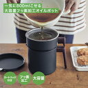 ベルメゾン 一気に800mlこせる大容量フッ素加工オイルポット 日本製 ◇ キッチン用品 鍋 フライパン なべ ナベ 調理用具 調理用品 新生活 活性炭カートリッジ 揚げ物 唐揚げ 天ぷら 大容量 家族 清潔 エコ 節約 ◇