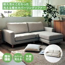 ベルメゾン 耐久性にこだわった洗える撥水カバーリングソファー 「 ベージュ ブラウン 」 ◆ 3人掛け ◆ ◇ 家具 インテリア ファニチャー ソファ ソファー sofa リビング 新生活 ◇