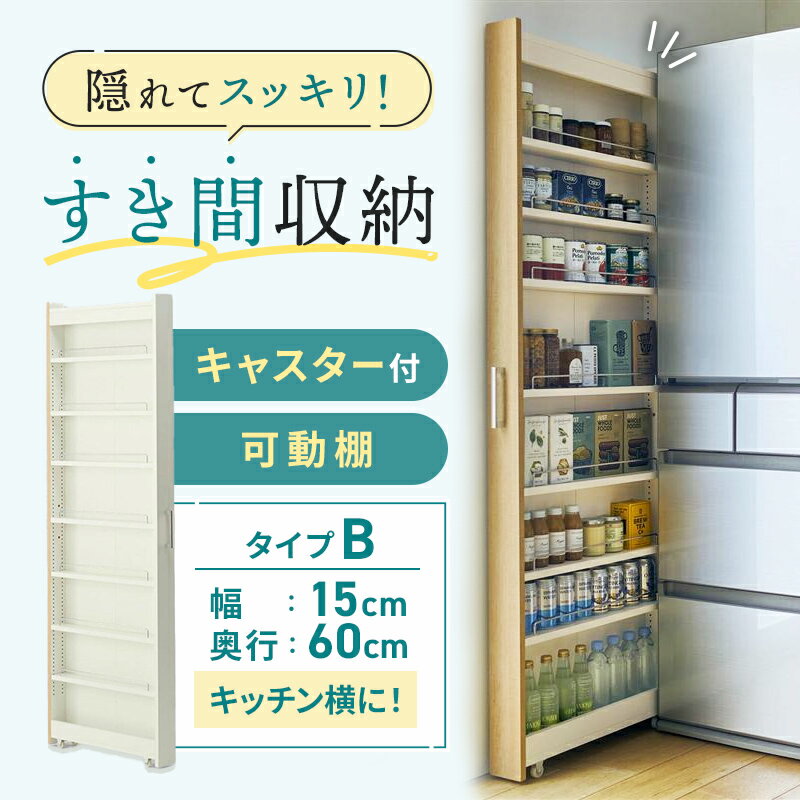 【10%OFF! 10/1 0:00-10/10 23:59】隙間収納 8サイズ展開 キッチンワゴン | Bタイプ/ 幅15cm 奥行60cm 高さ180cm | スリム 収納 洗面所 キャスター付き ランドリー ラック 薄型 木製 すき間 洗面所 キッチン収納 冷蔵庫横 ハイタイプ スリムラック ワゴン デッドスペース