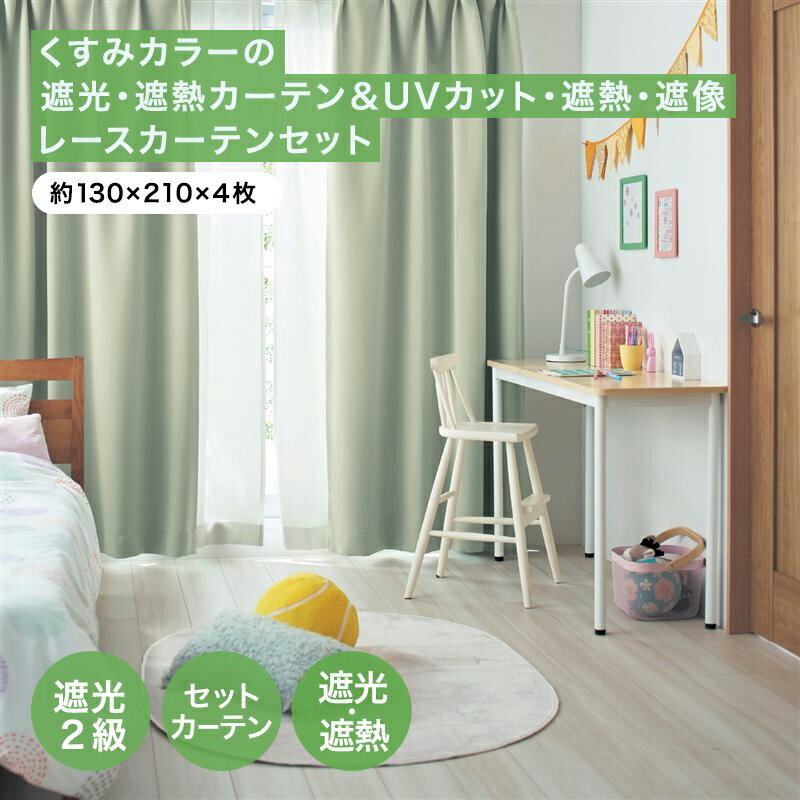 【店内ほぼ全品P10倍!~11/27(木) 01:59】ベルメゾン くすみカラー の遮光 遮熱カーテン & UVカット 遮熱 遮像 レースカーテン セット 「 ...