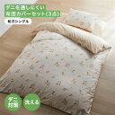 ベルメゾン ダニを通しにくい布団カバー 3点セット「 テラゾー / くま / ミモザ」 ◆ 和式シングル ◆ ◇ 寝具 寝具カバー カバーリング カバー カバーリングセット カバーセット 点セット 布団カバー ふとんカバー 新生活 ◇(3)