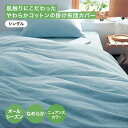 ベルメゾン 肌触りにこだわったやわらか コットン の 掛け布団カバー 「 グレー スモーキーブルー ネイビー 」 ◆ シングル ◆◇ かけ布団カバー 掛布団カバ...