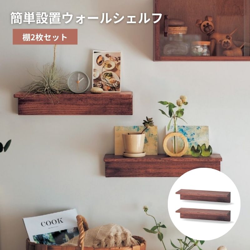【店内ほぼ全品P10倍!~11/27(木) 01:59】ウォールシェルフ 壁付け 壁 ラック ◆ 棚2枚セット ◆◇ 収納 収納用品 収納家具 小物収納 保管 ...