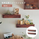 ウォールシェルフ 壁付け 壁 ラック ◆ 棚2枚セット ◆◇ 収納 収納用品 収納家具 小物収納 保管 収容 片づけ 新生活 リビング 廊下 おしゃれ お洒落 ...