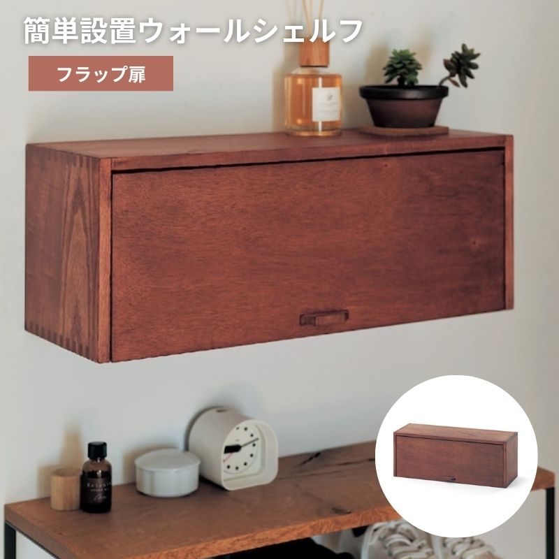 ウォールシェルフ 壁付け 壁 ラック ◆ フラップ板扉 ◆◇ 収納 収納用品 収納家具 小物収納 保管 収容 片づけ 新生活 リビング 廊下 おしゃれ お洒落 ...