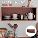 ウォールシェルフ 壁付け 壁 ラック ◆ オープン ◆◇ 収納 収納用品 収納家具 小物収納 保管 収容 片づけ 新生活 リビング 廊下 おしゃれ お洒落 イン...