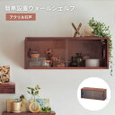 ウォールシェルフ 壁付け 壁 ラック ◆ アクリル引戸 ◆◇ 収納 収納用品 収納家具 小物収納 保管 収容 片づけ 新生活 リビング 廊下 おしゃれ お洒落 ...