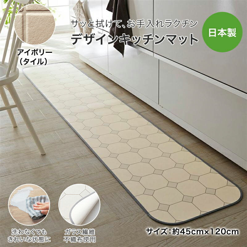 ベルメゾンの拭けるデザインキッチンマット［日本製］ 「 アイボリー（タイル） 」 ◆ 約45×120 ◆ (キッチン)