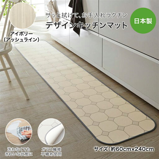 拭けるデザインキッチンマット［日本製］ 「 アイボリー（アッシュライン） 」 ◆ 約60×240 ◆ 
