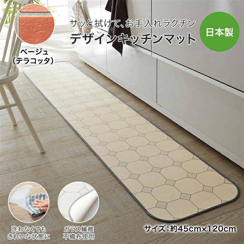 ベルメゾンの拭けるデザインキッチンマット［日本製］ 「 ベージュ（テラコッタ） 」 ◆ 約45×120 ◆ (キッチン)