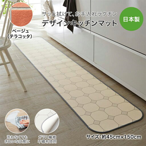 ベルメゾンの拭けるデザインキッチンマット［日本製］ 「 ベージュ（テラコッタ） 」 ◆ 約45×150 ◆ (キッチン)