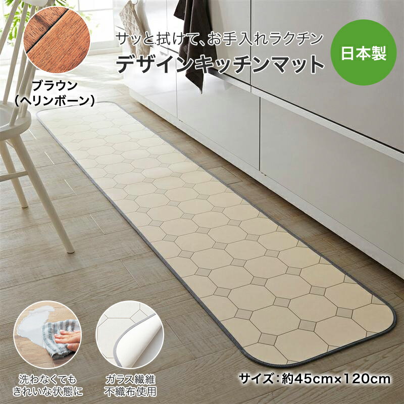 ベルメゾンの拭けるデザインキッチンマット［日本製］ 「 ブラウン（ヘリンボーン） 」 ◆ 約45×120 ◆ (キッチン)
