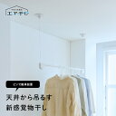 物干し ものほし 天井 天井付け物干し 室内干し 室内物干し 部屋干し へや干し ◇ 浮かせて干す 洗濯 ランドリー 物干し 物干し竿 物干し台 物干 新生活 ...