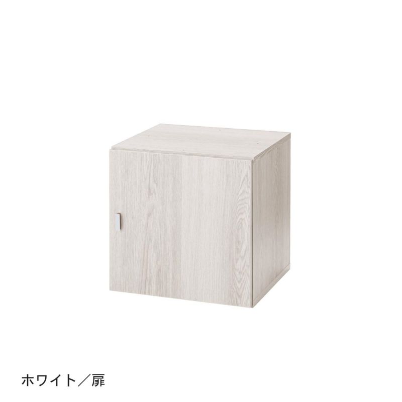 ベルメゾンのキューブボックス（奥行40cm） 「 ホワイト 」 ◆扉◆ (リビング収納)