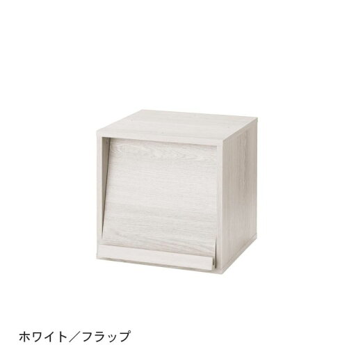 ベルメゾンのキューブボックス（奥行40cm） 「 ホワイト 」 ◆フラップ◆ (リビング収納)