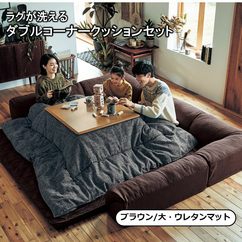 楽天市場 ラグが洗えるダブルコーナークッションセット ブラウン 大 ウレタンマット 家具 収納 ロー ソファ リビング 人掛け P 椅子 座 フロア クッション オールシーズン フロアマット 背もたれ 家具 インテリアのベルメゾン みんなのレビュー 口コミ 楽天市場 ラグが洗えるダブルコーナークッションセット ブラウン 大 ウレタンマット 家具 収納 ロー ソファ リビング 人掛け P 椅子 座 フロア クッション オールシーズン フロアマット 背もたれ 家具 インテリアのベルメゾン みんなのレビュー 口コミ