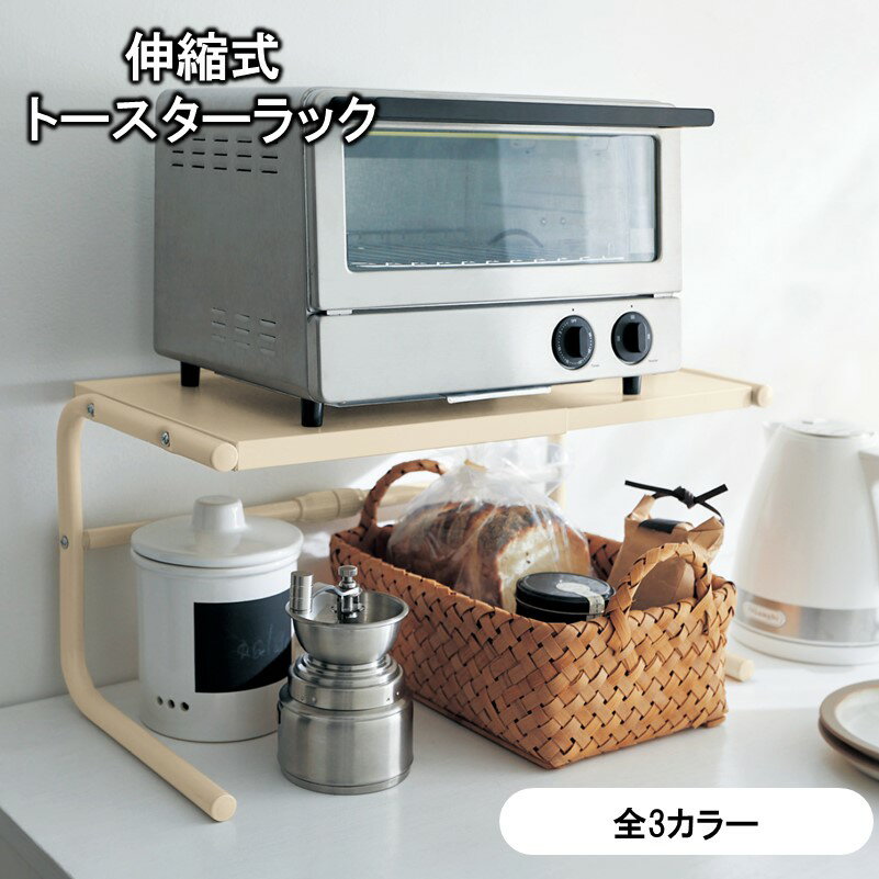 ベルメゾン 伸縮式トースターラック ◇ トースター ラック トースターラック 伸縮 家具 収納 炊飯器 家電 オーブン レンジ キッチン 台所 スライド式 耐熱 拡張 レンジ上 カウンター ◇