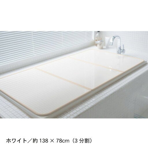 ベルメゾンのAg抗菌組み合わせ風呂フタ［日本製］ 「ホワイト」 ◆約158×78cm（3分割） 約158×73cm（3分割）◆ (ランドリー・バス・トイレ用品)