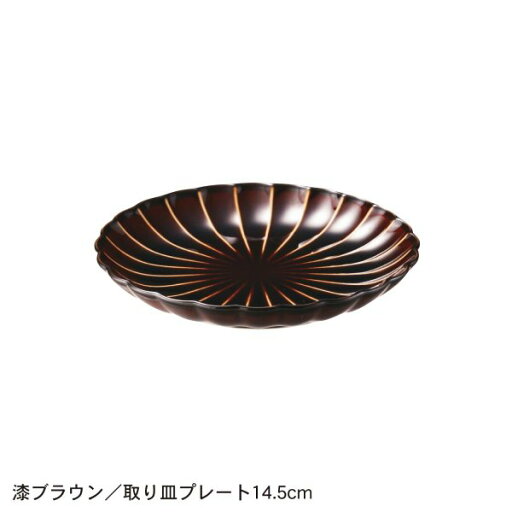 ぎやまん陶 「 漆ブラウン 」◆ 取り皿プレート14．5cm 浅小鉢12cm◆ 